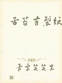 舌苔有裂纹黄腻