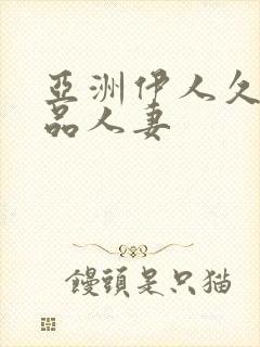 亚洲伊人久久精品人妻