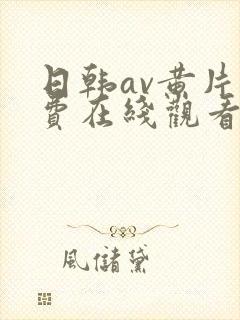 日韩av黄片免费在线观看