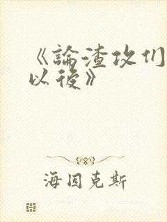 《论渣攻们重生以后》