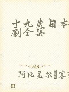 十九岁日本电视剧全集