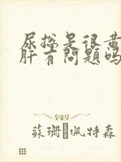 尿总是很黄,是肝有问题吗