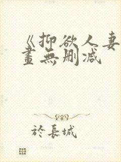 《抑欲人妻》漫画无删减