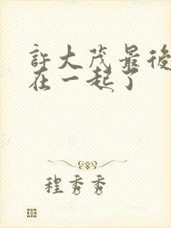 许大茂最后和谁在一起了