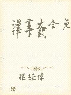 漫画大全免费软件下载