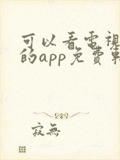 可以看电视直播的app免费软件