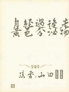 月经过后老是有黄色分泌物怎么回事