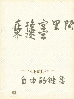 在后宫里开异世界迷宫