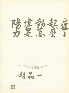 阳伟勃起疲软无力是怎么了封面