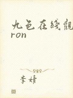 九色在线观看pron