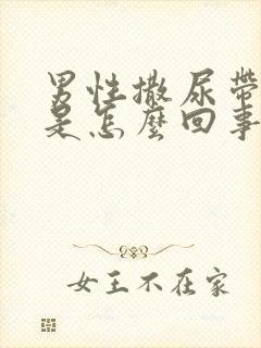 男性撒尿带血色是怎么回事