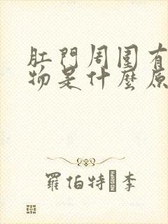 肛门周围有分泌物是什么原因