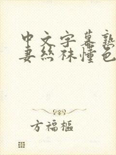 中文字幕熟女人妻丝袜懂色