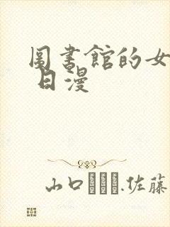 图书馆的女朋友 日漫