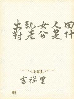 出轨女人回家面对老公是什么心理