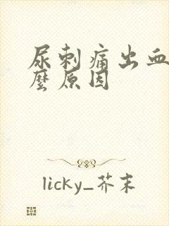 尿刺痛出血是什么原因