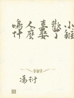 鸣人喜欢小樱为什么娶了雏田