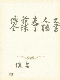 傅爷夫人又惊艳全球了听书