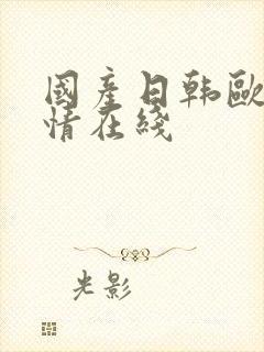 国产日韩欧美激情在线