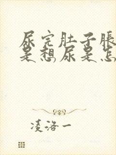 尿完肚子胀的还是想尿是怎么回事