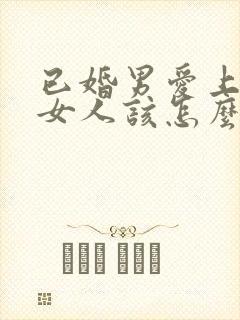 已婚男爱上已婚女人该怎么办