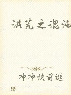 洪荒之混沌大道