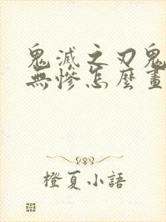 鬼灭之刃鬼舞辻无惨怎么画