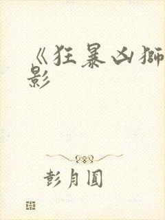 《狂暴凶狮》电影