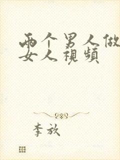 两个男人做一个女人视频