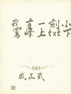 我有一剑小说青鸾峰上txt下载