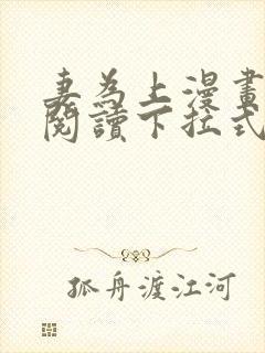 妻为上漫画免费阅读下拉式六漫画