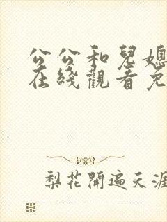 公公和儿媳电影在线观看免费日本