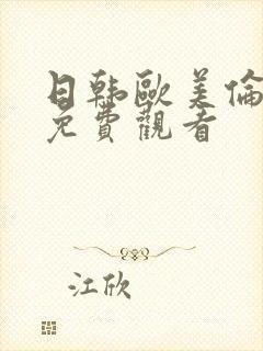 日韩欧美伦理片免费观看