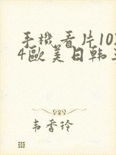 手机看片1024欧美日韩三区封面