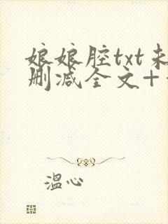 娘娘腔txt未删减全文+番外