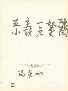 五主一奴陈默茹小说免费阅读