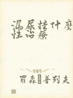 漏尿挂什么科女性治疗