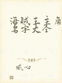 海贼王主角人物名字大全