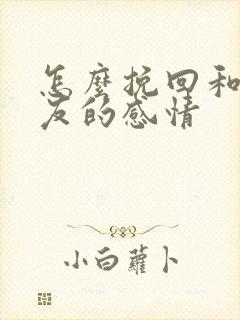 怎么挽回和女朋友的感情