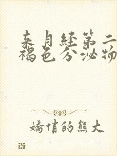 来月经第二天有褐色分泌物是什么原因