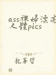 ass裸妇漂亮人体pics