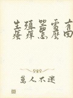 生殖器处有异味瘙痒怎么回事