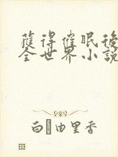 获得催眠后玩遍全世界小说封面