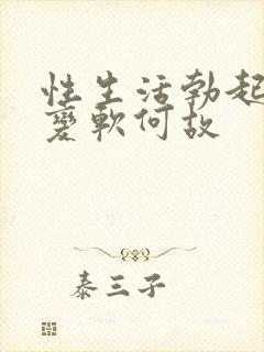 性生活勃起中途变软何故