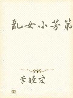 乱女小芳第一回封面