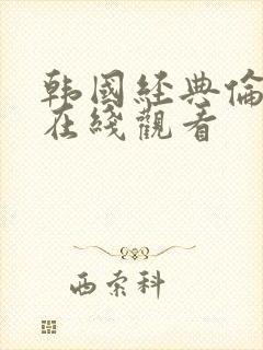 韩国经典伦理片在线观看