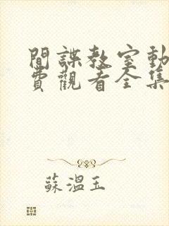 间谍教室动漫免费观看全集