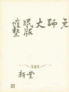 催眠大师免费完整版