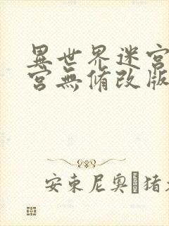 异世界迷宫开后宫无修改版封面