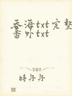 吞海txt完整番外txt